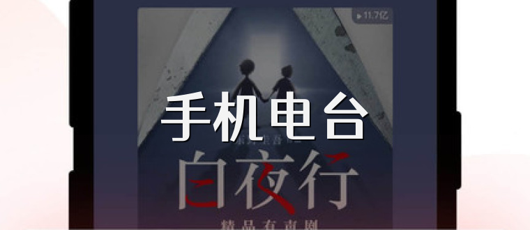 手机电台