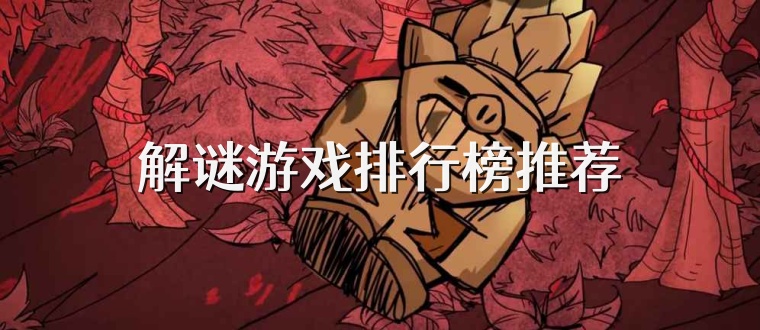 解谜游戏排行榜推荐
