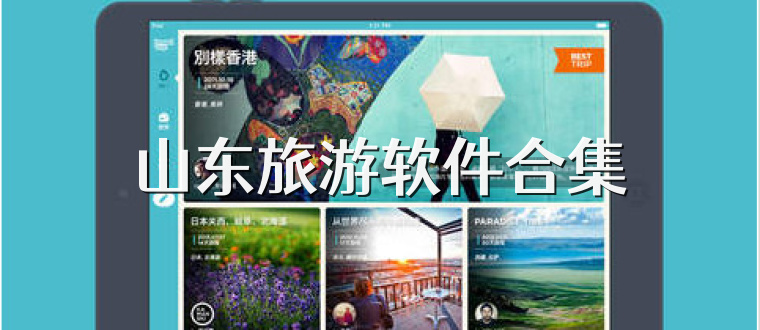 山东旅游软件合集