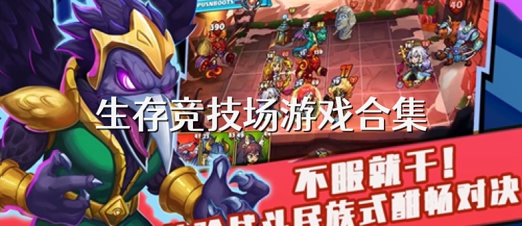 生存竞技场游戏合集