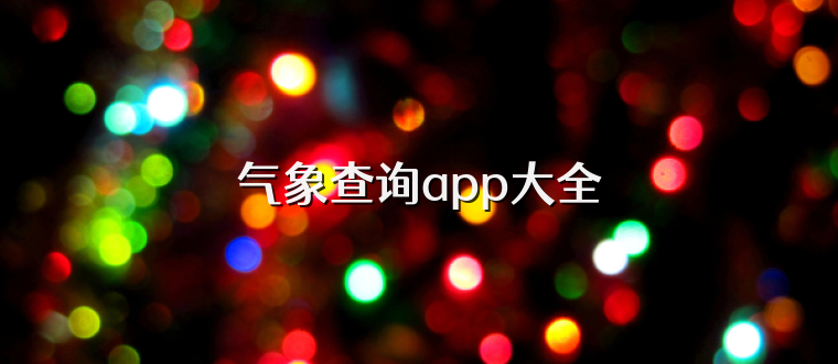 气象查询app大全