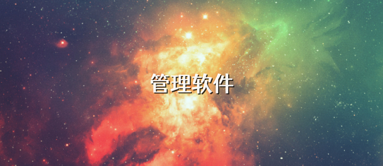管理软件
