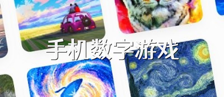 手机数字游戏
