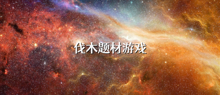 伐木题材游戏