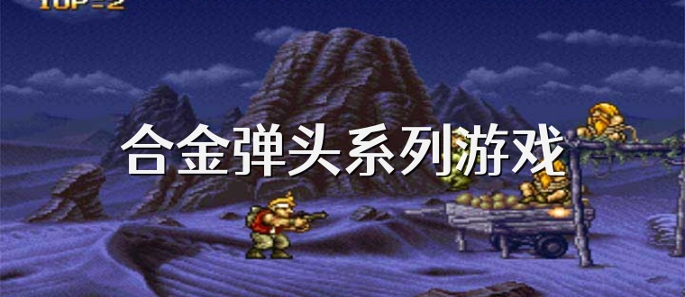 合金弹头系列游戏