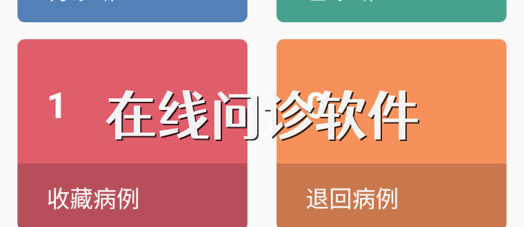 在线问诊软件