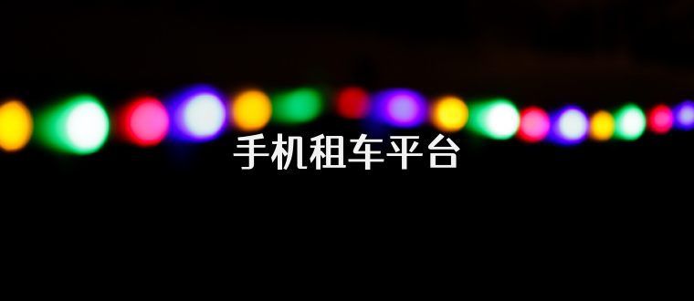 手机租车平台