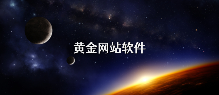 黄金网站软件