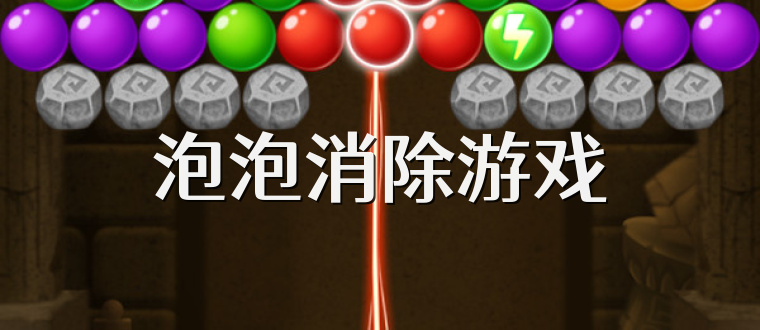 泡泡消除游戏
