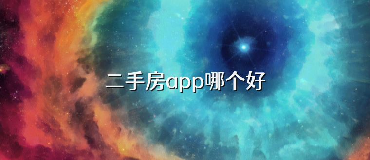 二手房app哪个好