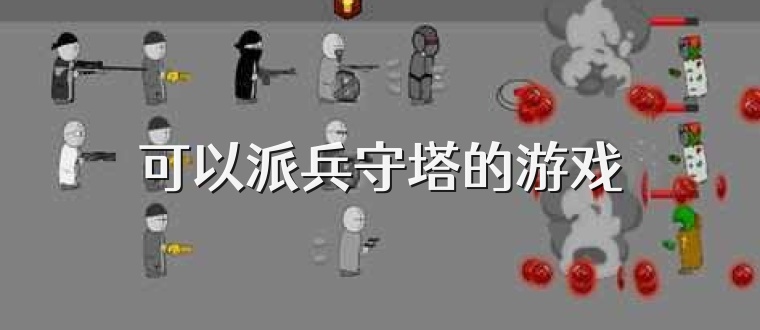 可以派兵守塔的游戏