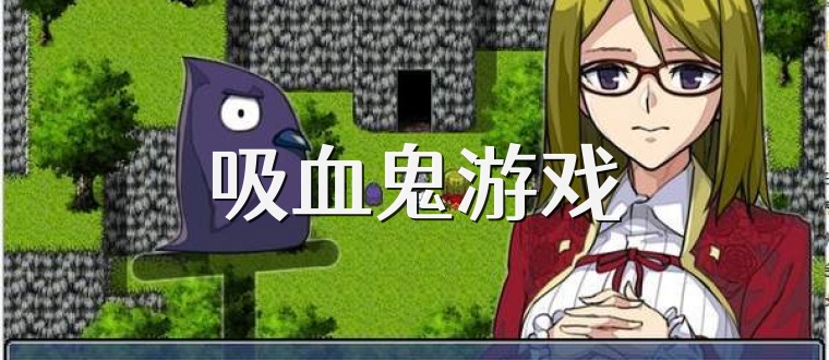 吸血鬼游戏