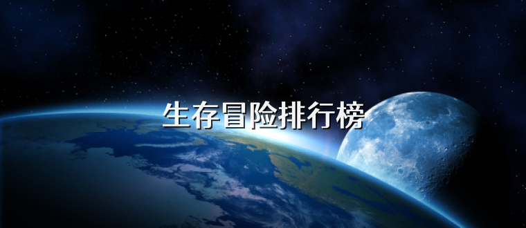生存冒险排行榜