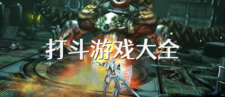 打斗游戏大全