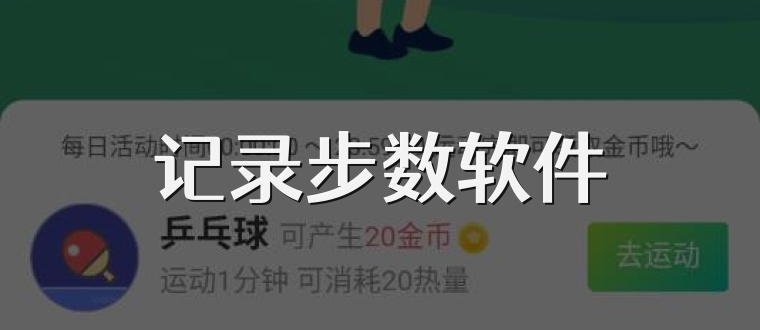 记录步数软件