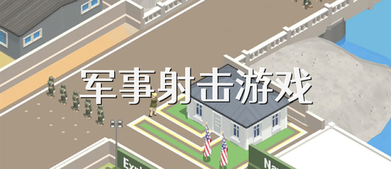 军事射击游戏