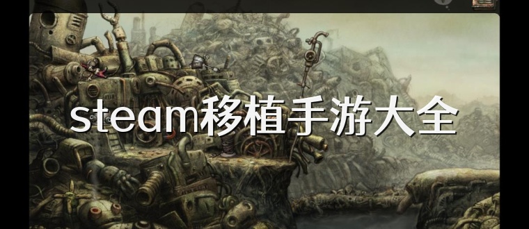 steam移植手游大全