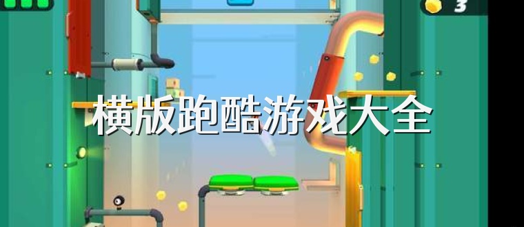横版跑酷游戏大全