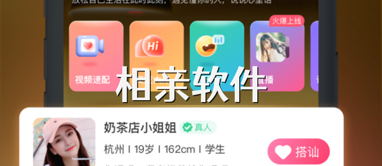 相亲软件