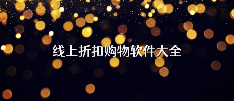 线上折扣购物软件大全