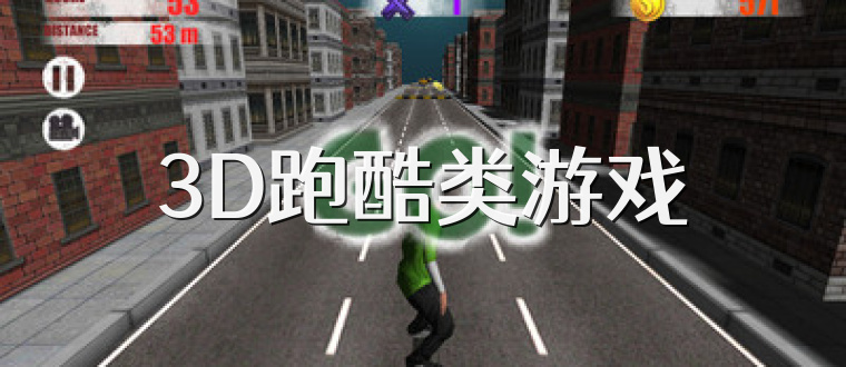 3D跑酷类游戏