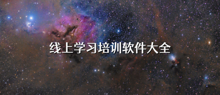 线上学习培训软件大全