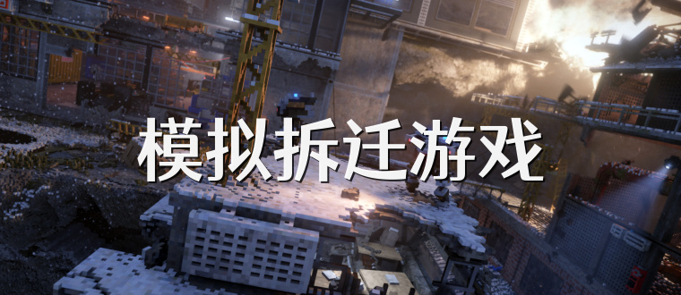 模拟拆迁游戏