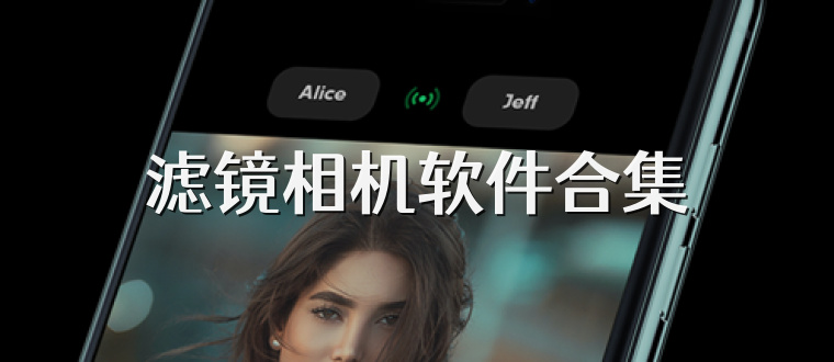 滤镜相机软件合集