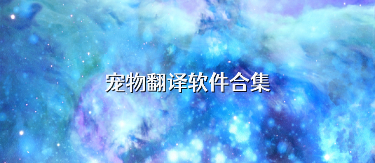 宠物翻译软件合集