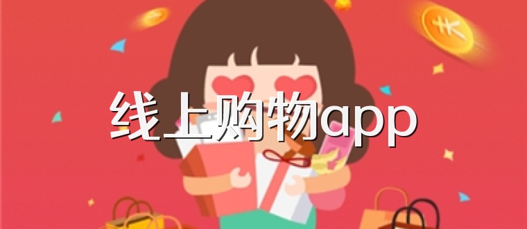 线上购物app