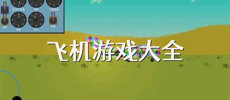 飞机游戏大全