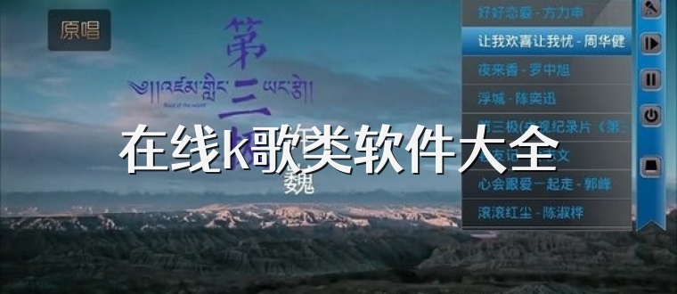 在线k歌类软件大全