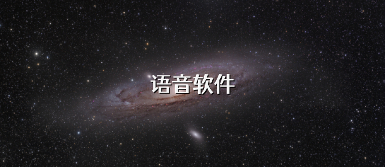 语音软件
