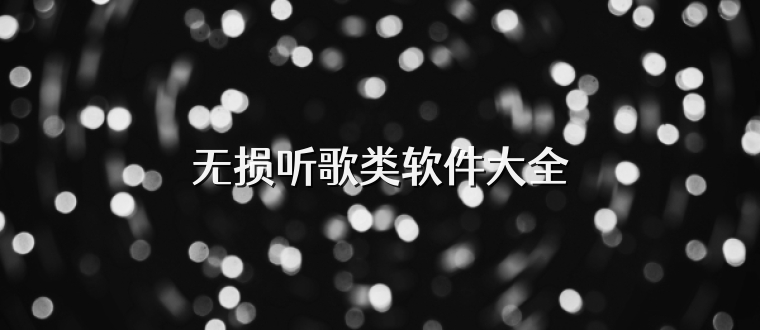 无损听歌类软件大全