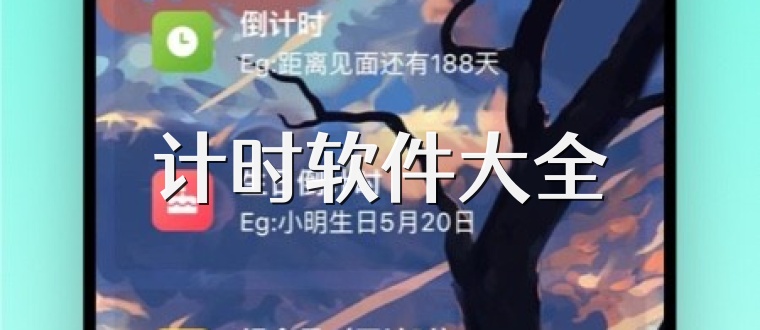 计时软件大全