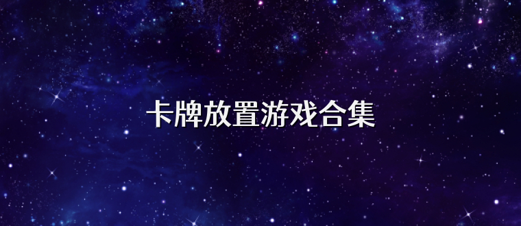卡牌放置游戏合集