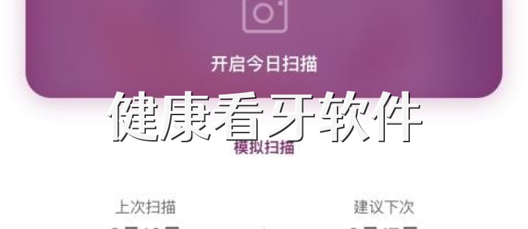 健康看牙软件