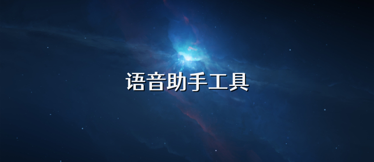 语音助手工具