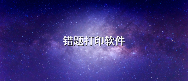 错题打印软件