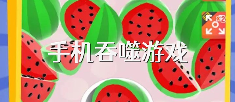 手机吞噬游戏
