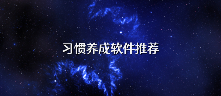 习惯养成软件推荐