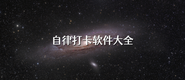 自律打卡软件大全