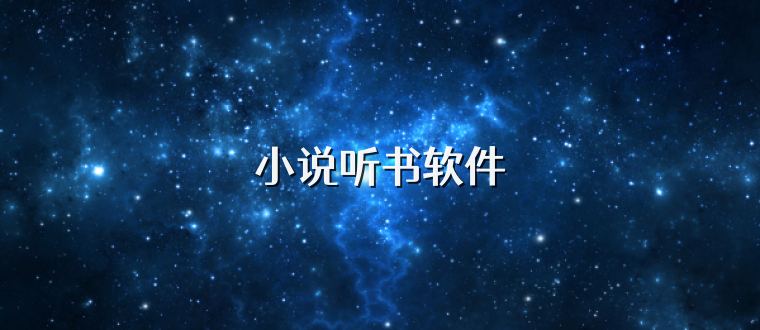小说听书软件