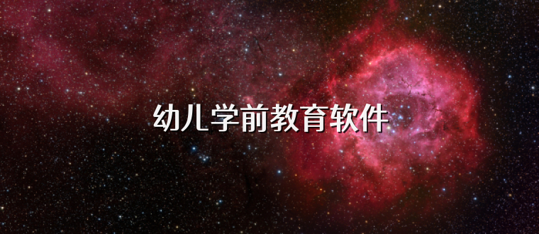 幼儿学前教育软件