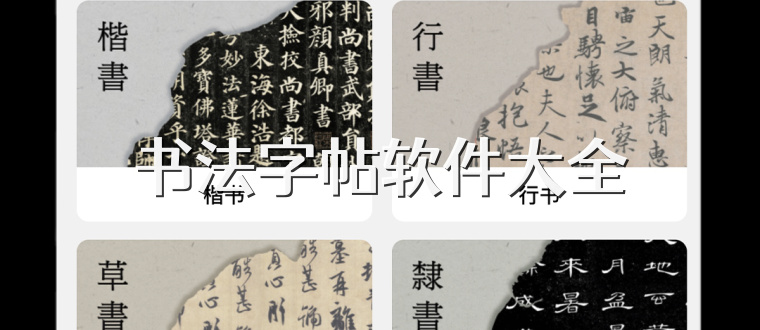 书法字帖软件大全