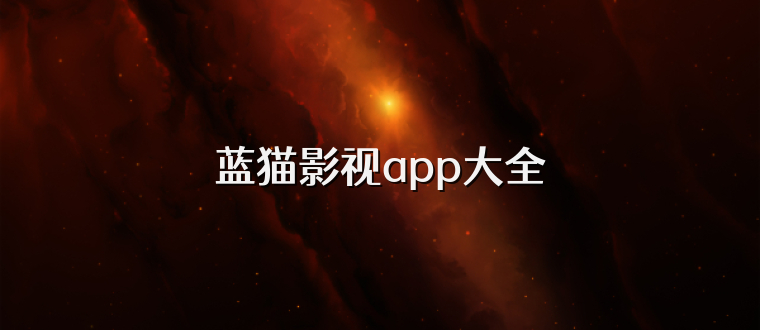 蓝猫影视app大全