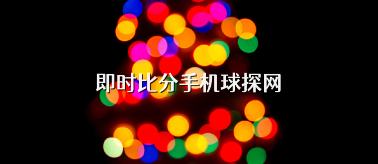 即时比分手机球探网