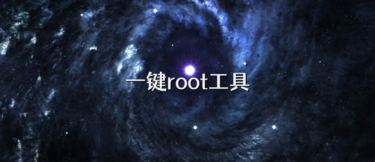 一键root工具