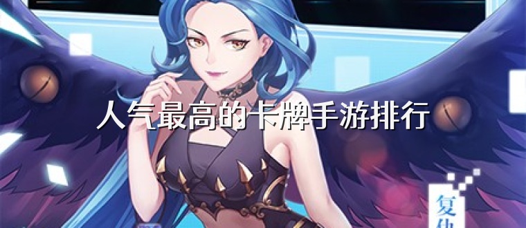 人气最高的卡牌手游排行