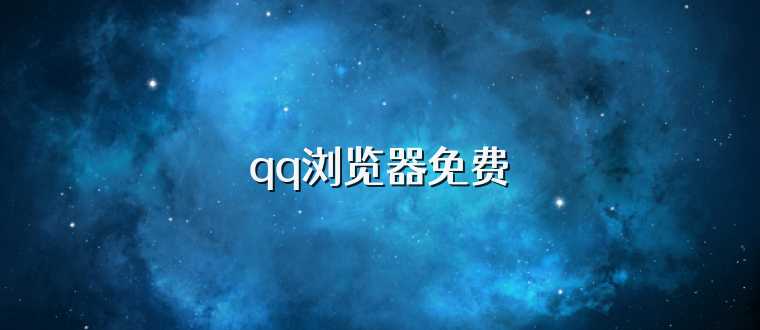 qq浏览器免费
